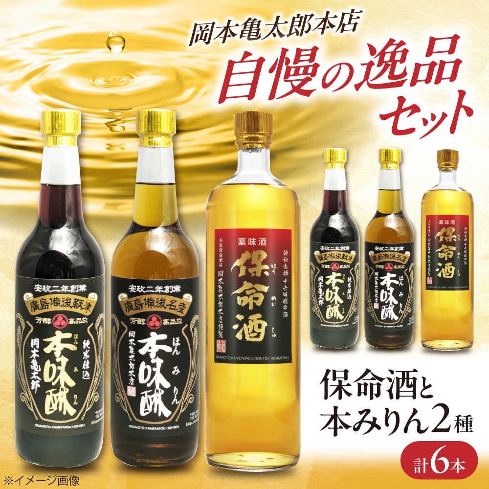 【ふるさと納税】保命酒と2種類の本みりんのセット 保命酒 みりん セット 健康 リキュール 地酒 調味料 おすすめ 人気 飲み比べ 詰め合わせ ギフト 贈り物 薬味酒 料理酒 伝統製法 鞆の浦 人気 おいしい 飲みやすい 広島県福山市/株式会社岡本亀太郎本店[BADG003]