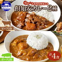 【ふるさと納税】 北海道 倶知安 ビーフカレー ＆ ポークカレー 食べ比べ 2種 計4食 中辛 カレー カレーライス レトルト おかず 惣菜 洋食 簡単 便利 時短 湯煎 レンジ ビーフ 牛肉 ポーク 豚肉 野菜 じゃがいも スパイス 人気 グルメ お取り寄せ ギフト 送料無料 倶知安町