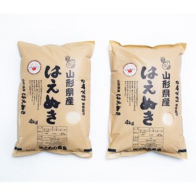ふるさと納税 新庄市 米食味鑑定士厳選　はえぬき(精米)4kg×2