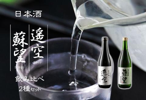 日本酒 「蘇望」「遥空」2種セット