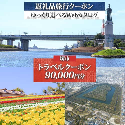 堺市 後から選べる旅行Webカタログで使える！ 旅行クーポン 90,000円分 旅行券 宿泊券