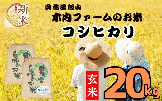 【先行予約】<令和７年産> コシヒカリ 玄米 20㎏  ＜2025年9月中旬より発送＞ 奥信濃飯山～木内ファームのお米～  (7-30B)