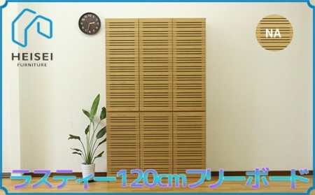 【開梱・設置】ラスティー 120cm フリーボード（ナチュラル）　AX172