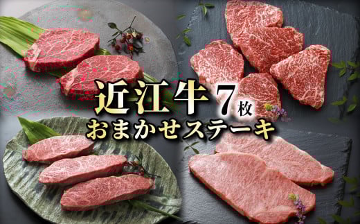 近江牛　お任せステーキ7枚《近江牛A5ランクメス牛一頭買い　みのや》近江牛 滋賀 近江牛 和牛 牛肉 近江牛 ステーキ イチボ ランプ サーロイン ミスジ 近江牛 牛肉 近江牛 和牛 近江牛 ステーキ 彦根 近江牛 ひこね 和牛 牛肉 彦根 近江牛 A5 近江牛 国産牛 近江牛 牛肉 黒毛和牛 牛 おすすめ 近江牛 牛肉 和牛 送料無料