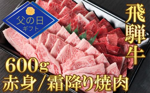 【父の日ギフト】【飛騨牛】赤身(モモ・カタ)・霜降り(バラ)焼肉(各300g)計600g