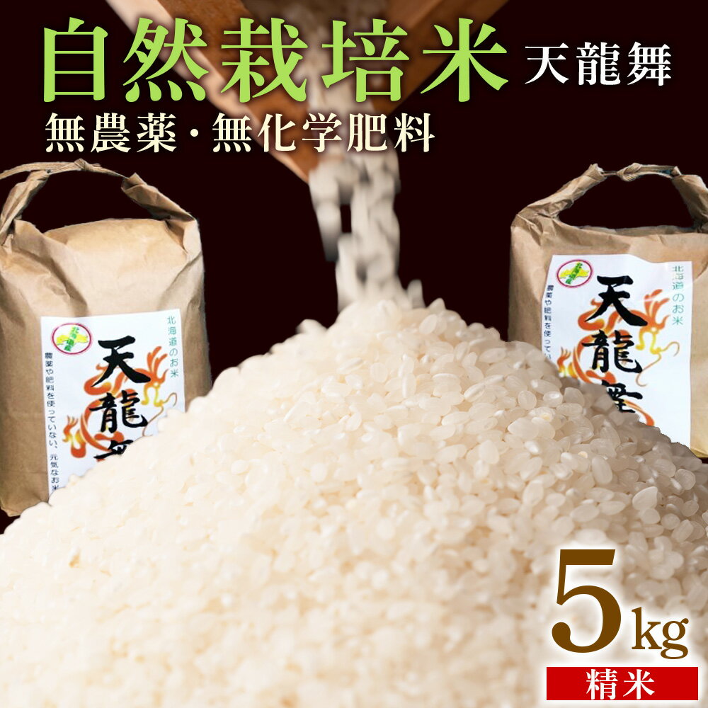 【ふるさと納税】白米 5kg 天龍舞 自然栽培米北海道ふるさと納税 積丹町 ふるさと納税 こめ 北海道産お米 北海道米 美味しいお米 北海道産米 道産米