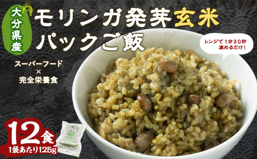 
153-824 モリンガ 発芽 玄米 ご飯 計1500g ( 125g×12食 ) 栄養食 スーパーフード 無農薬
