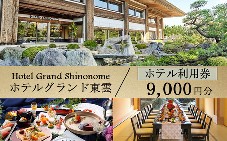 ホテルグランド東雲 利用券 9,000円 宿泊券