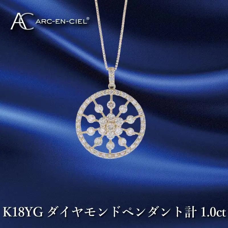 アルカンシェル K18YGダイヤペンダント ダイヤ計1.00ct【鑑別書付き】