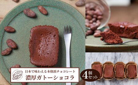 ガトーショコラ 濃厚 本格派 ガトーショコラ【4個】