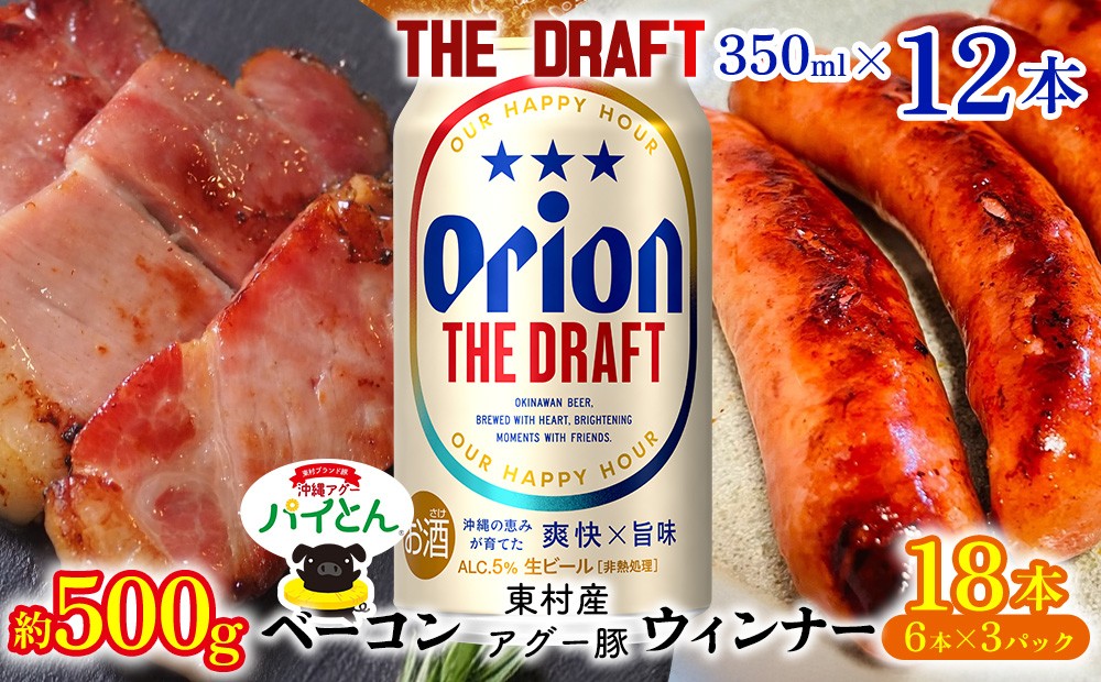 
                  東村を楽しむセット！ベーコン約500g＆ウィンナー6本×3＆ザ・ドラフト350ml×12本 パインアップル あぐー アグー パイナップル 豚肉 ベーコン 旨み 希少 肉 パイン ブランド豚 ウィンナー パイとん オリオン orion ビール オリオンビール 12本 沖縄 東村
                