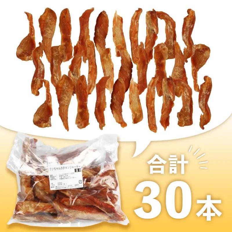【訳あり】【国産 鶏肉】 ３0本入り ワンちゃんのチキンジャーキー／ ペットフード チキン 犬用ペットフード   [aw044-a003]