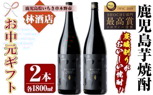 
            【令和7年お中元対応】芋焼酎 「だいやめ」1800ml×2本 一升瓶 2本セット 25度 鹿児島 本格芋焼酎 人気 だいやめハイボール 焼酎ハイボール 焼酎 フルーティー ライチ ダイヤメ DAIYAME 濵田酒造 ギフト にも!【TB-033H】
          