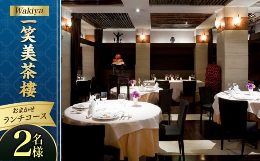 Wakiya一笑美茶樓おまかせランチコース（2名様）