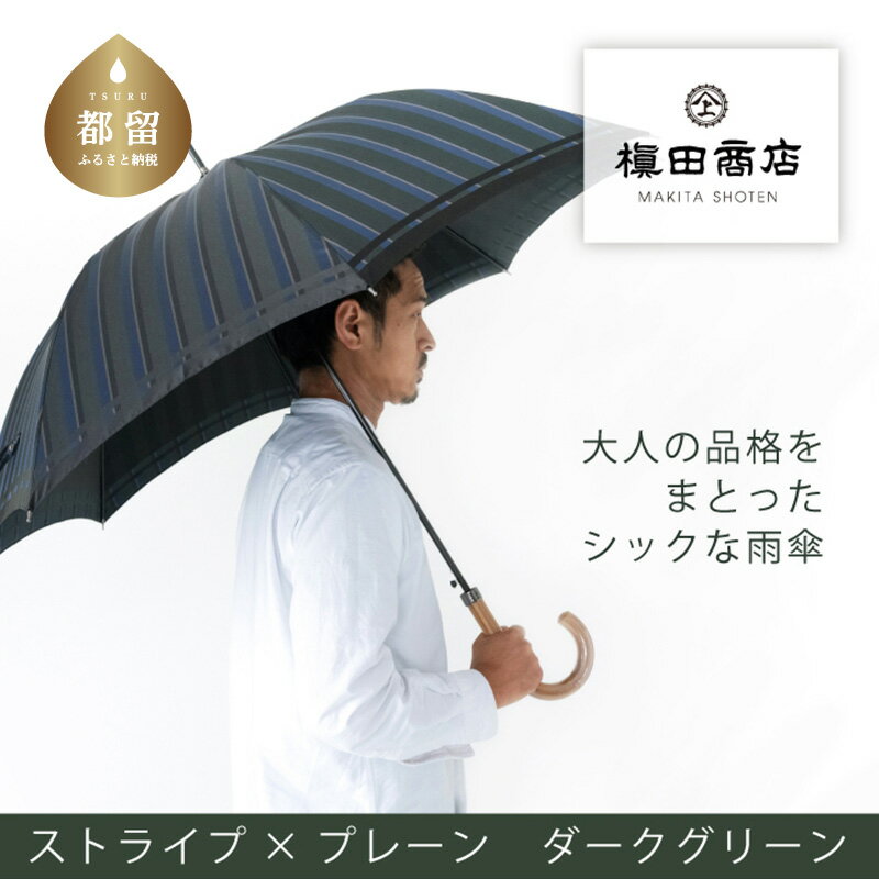 【ふるさと納税】紳士長傘　Tie　Stripe×Plain　DARK GREEN｜送料無料 槙田商店 傘 雨傘 おしゃれ メンズ 贈答 プレゼント ギフト 父の日 誕生日 紳士用 日本製 男性 男性用 ビジネス スーツ 職人 通勤