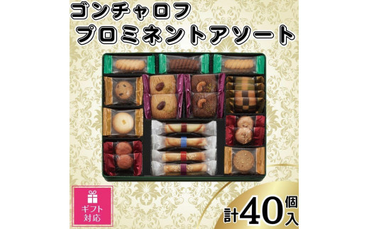 
                  【ギフト包装対応】ゴンチャロフ　プロミネントアソート　合計40個入り
                