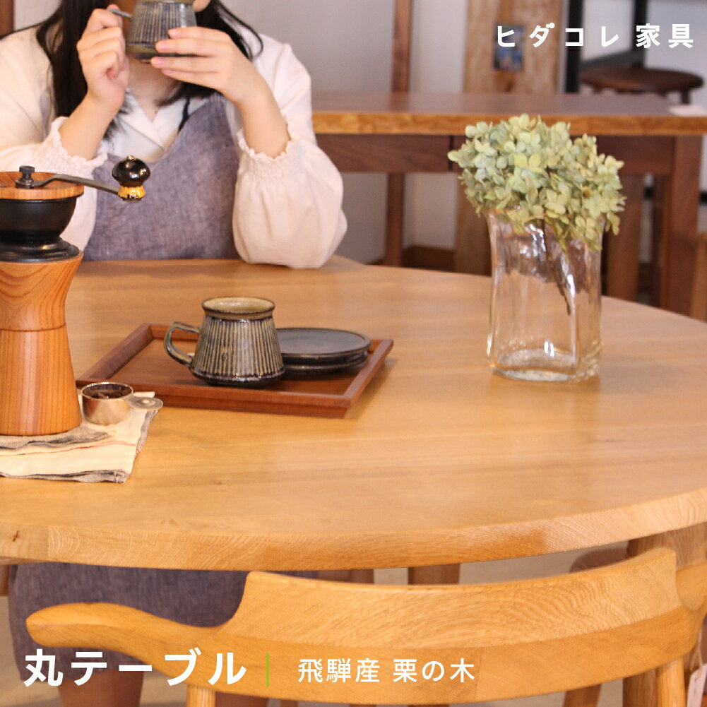 【ふるさと納税】《限定品》 飛騨産栗の木 丸テーブル （直径1200） 飛騨市産栗の木使用 ヒダコレ家具 国産材 厳選 丸太 家具 木工製品 木製家具 栗材 天然木 無垢材 天板 木目 手作り 樹皮 無垢 リビング 机 テーブル 木製 広葉樹