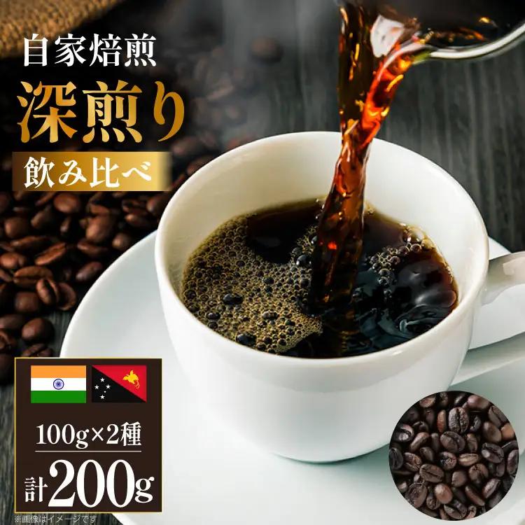 コーヒー豆 自家焙煎 深煎り 100g 2種 計200g  (生豆時) 飲み比べ セット シングルオリジン
