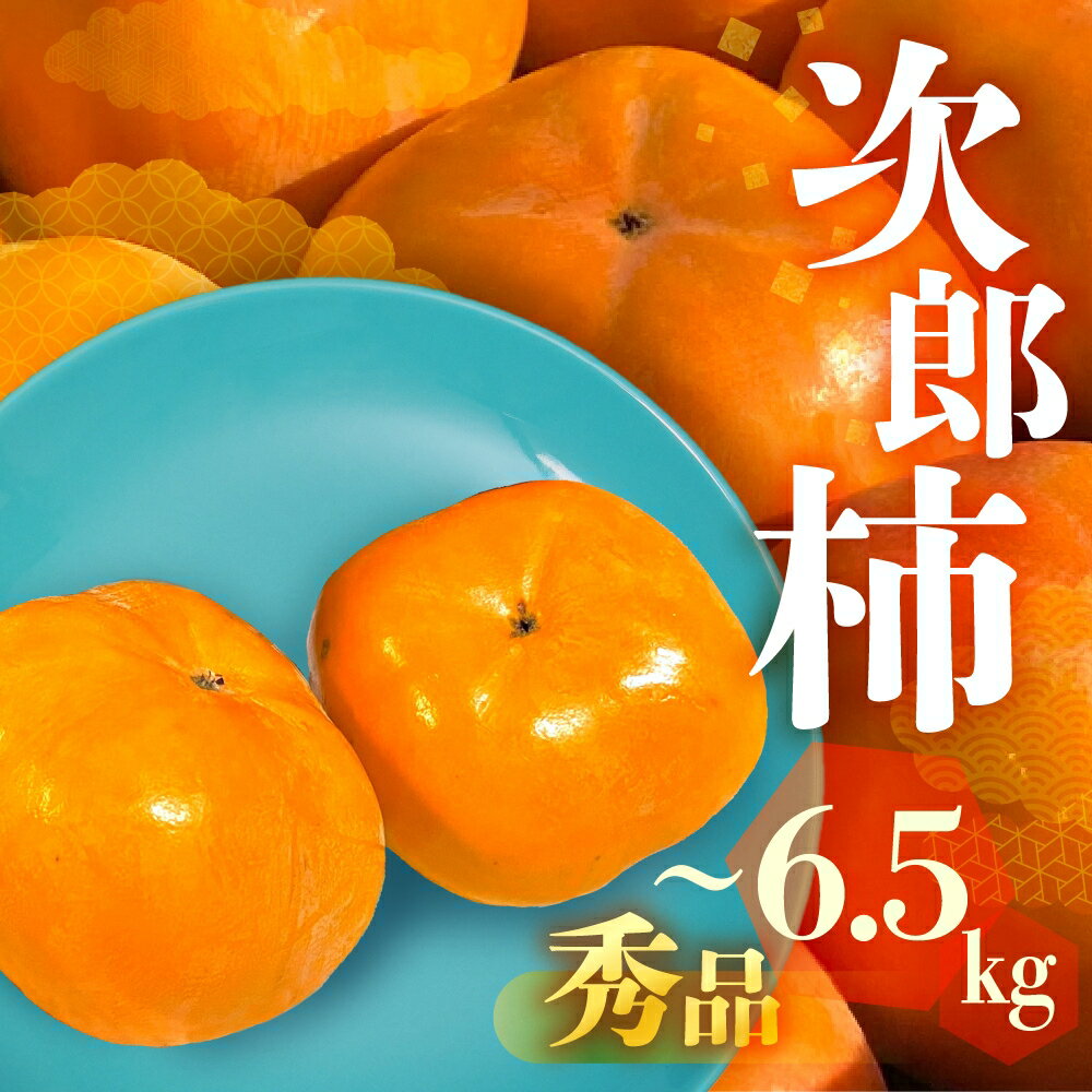 【ふるさと納税】≪先行予約≫ 数量限定 生産量日本一 愛知県豊橋産 次郎柿 秀品 贈り物にも！ 選べる 内容量 3kg 6.5kg 柿 甘柿 果物 フルーツ 10月 11月 愛知県 豊橋市 ビタミンC 高栄養価 食物繊維 旬をおとどけ