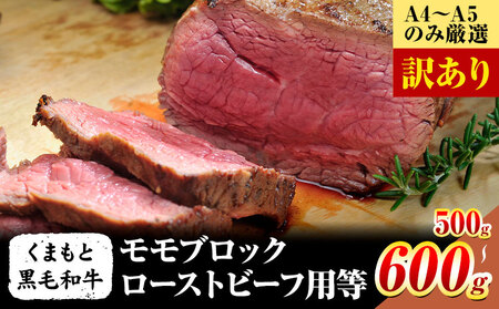 訳あり くまもと黒毛和牛 モモブロック 約500g~ 600g 黒毛和牛 MEAT PLUS