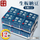 【ふるさと納税】[茨城名産]生板納豆(有機大豆)贅沢セット　12個【配送不可地域：離島・沖縄県】【1201093】