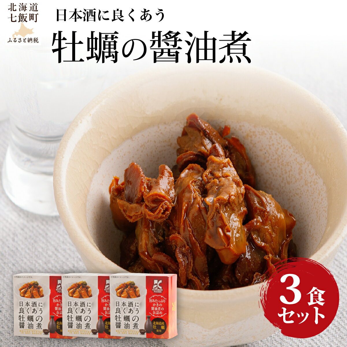 【ふるさと納税】日本酒に良くあう牡蠣の醬油煮　3個 ふるさと納税 人気 おすすめ ランキング 日本酒にあう 牡蠣 カキ 醤油煮 北海道 七飯町 送料無料 NAO038