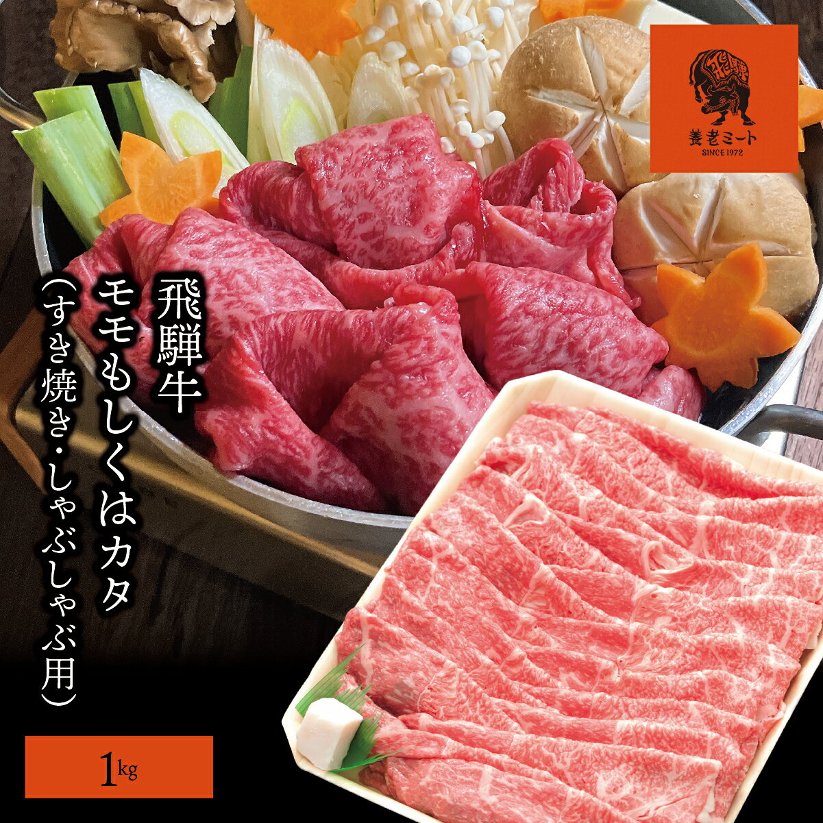 【ふるさと納税】AJ-6 【飛騨牛】モモもしくはカタ 1kg(すき焼き・しゃぶしゃぶ用)