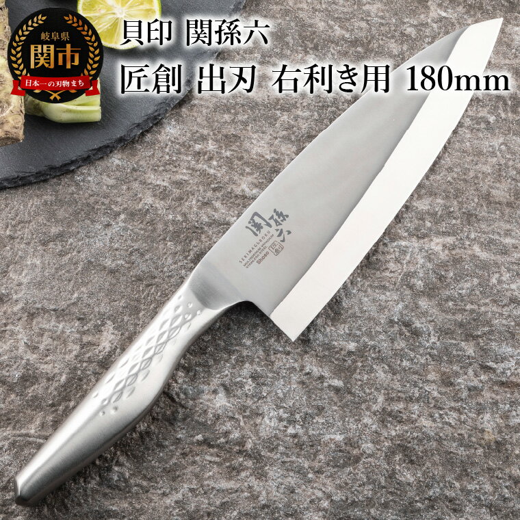 【ふるさと納税】貝印 関孫六 匠創 出刃（右利き用）180mm (AK1132) 日本製 包丁 出刃包丁 ステンレス オールステンレス 一体型 和包丁 片刃 よく切れる 耐久性 錆びにくい 高級 刺身 刺し身 魚 食洗機可 18cm 調理器具 キッチン用品 関市
