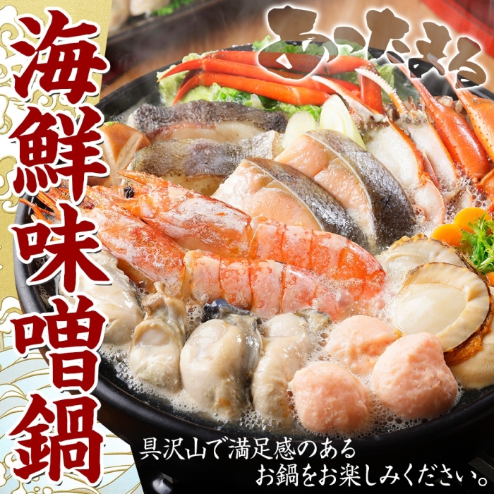年内配送 12月15日まで受付 2514. 海鮮 味噌鍋 2人前 具沢山 7種 カキ 牡蠣 海老 つみれ えび エビ ホタテ 帆立 鮭 鱈 かに カニ 紅ズワイ 蟹 北海道 弟子屈町_イメージ2