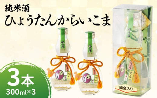 純米酒「ひょうたんからいこま300ml×3本セット」　純米酒 ひょうたんからいこま 300ml 3本 セット 日本酒 お酒 清酒 酒 アルコール 芳醇 辛口 蔵元 老舗酒造 組紐 金箔 人気 お取り寄せ お土産 贈り物 ギフト プレゼント お祝い 祝い酒 生駒市お土産コンテンスト 準グランプリ 上田酒造株式会社 送料無料