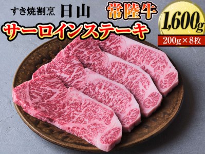 すき焼割烹  日山　常陸牛　サーロインステーキ　1600g（200g×8枚）〈茨城県共通返礼品〉※着日指定不可_DV05