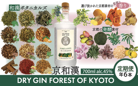 森の京都蒸溜所　クラフトジン　定期1年コース　京和漢 DRY GIN FOREST OF KYOTO　【700ml】6本セット / 酒 洋酒 ジン クラフトジン 定期便 6回 和漢植物 ハーブ 香り 爽やか 味わい 芳醇 甘美 ジントニック ジンソーダ 癒し 贅沢 リラックス 健康 安らぎ 京都府 福知山市 FCDR014