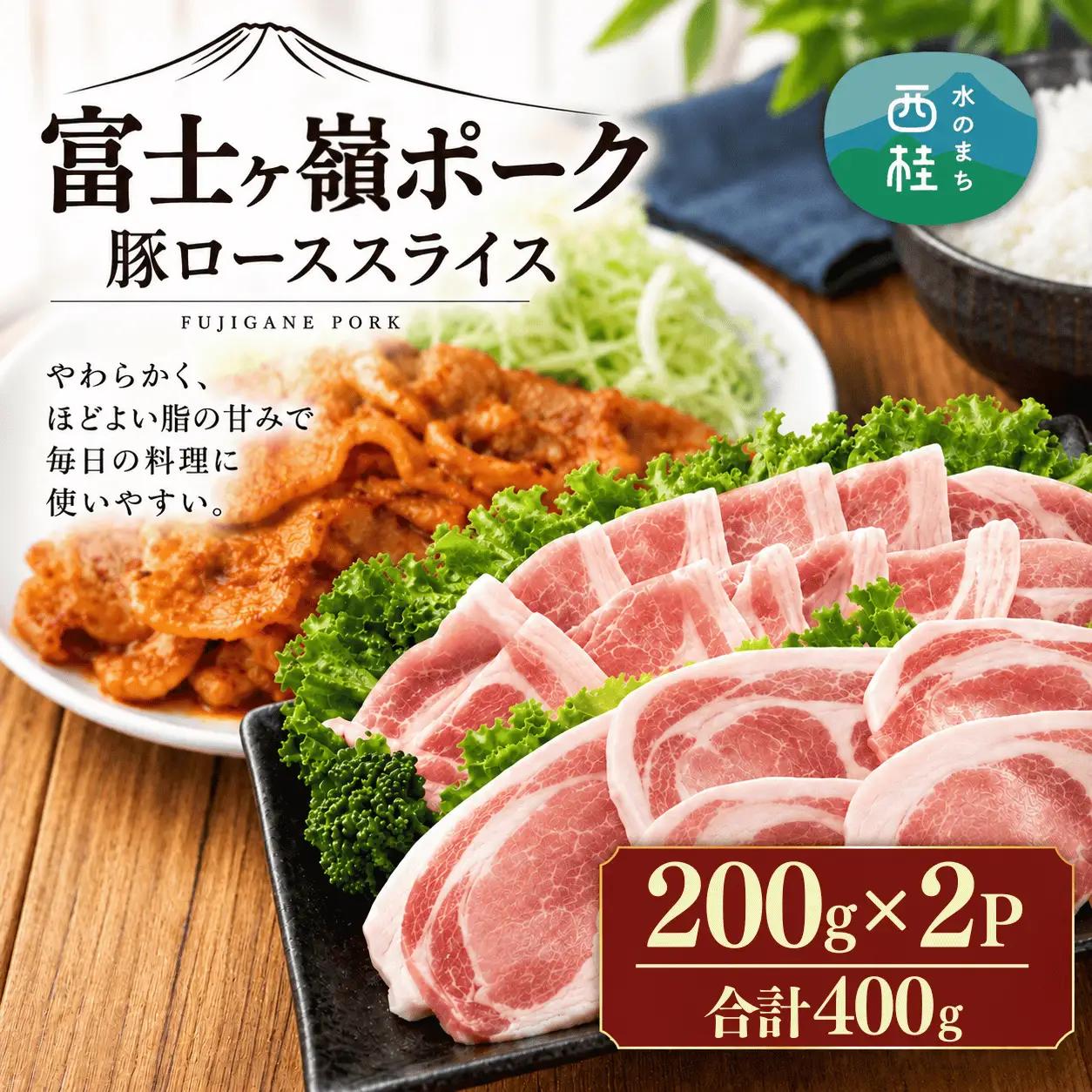 [訳あり]富士山麓山梨県のブランド豚!富士ヶ嶺ポーク豚ローススライス200g×2P_合計400g【mar027】