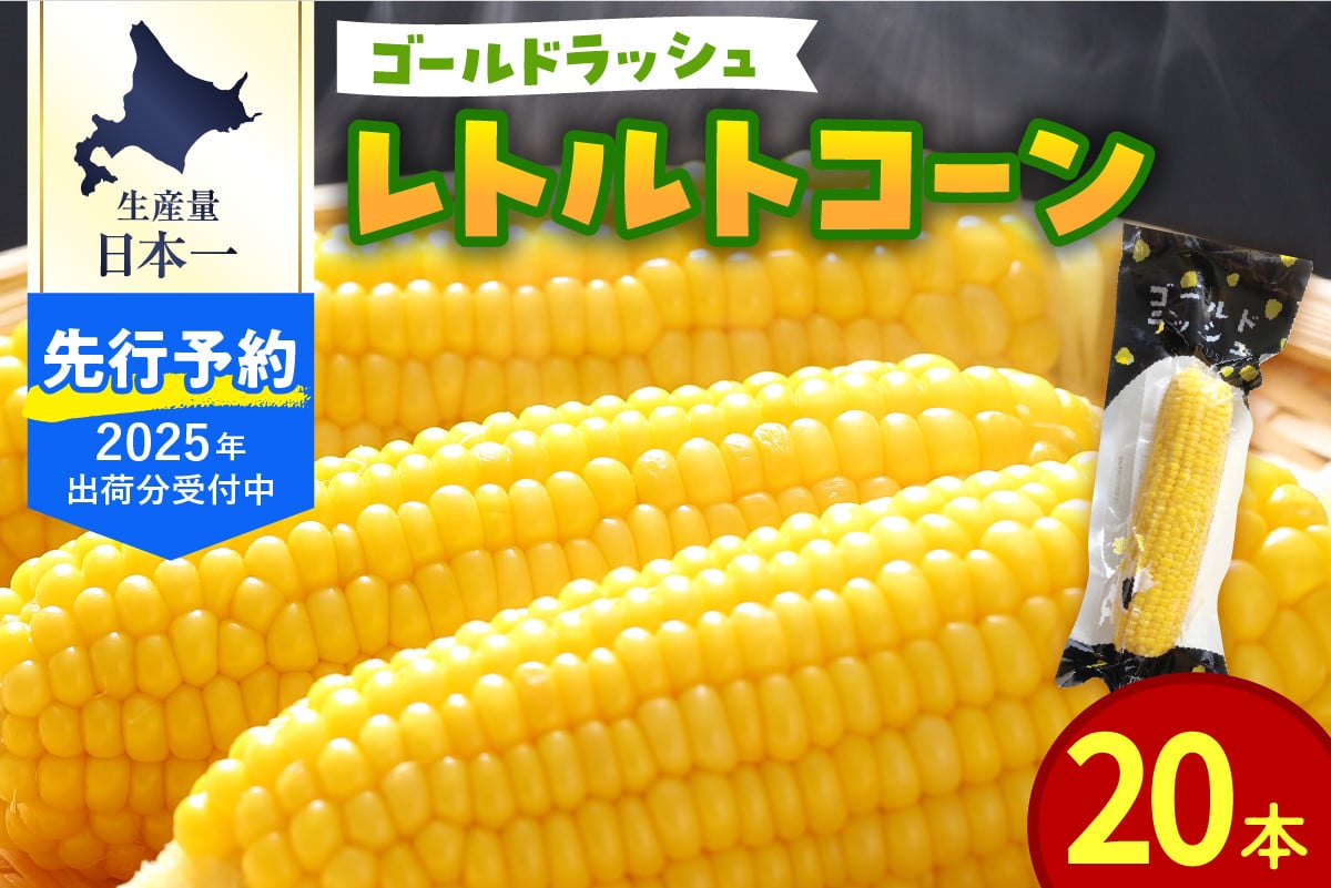 
            【2025年分先行予約】北海道十勝芽室町　十勝芽室産レトルトコーン 20本 me078-002c【2025年8月以降順次発送】
          