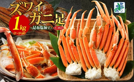 ズワイガニ足 1kg前後 約2-3人前 蟹酢付き 北国からの贈り物 昆布塩加工 ボイル