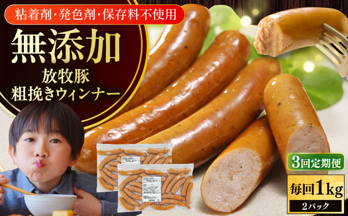 
                  【全3回定期便】【結着剤・発色剤・保存料不使用】 放牧豚 粗挽きウィンナー  2パック（500g/パック）《厚真町》【ファーマーズファクトリー株式会社】 ソーセージ ウインナー チョリソー 無塩せき 粗挽き 冷凍配送 セット 詰め合わせ 北海道[AXBA055]
                