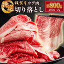 【ふるさと納税】【佐賀牛】特選赤身 切り落とし 800g 牛肉 全形 薄切り ウデ スライス 全国配送可 年末年始 牛肉 ご褒美 お祝い おすそ分け B-1034