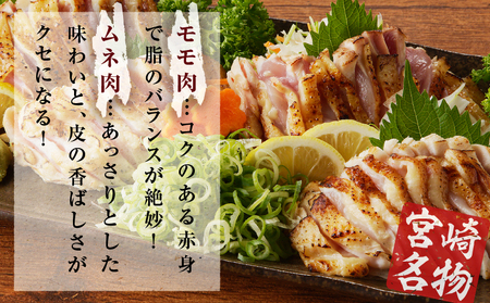 みやざき地頭鶏炭火焼・タタキセット(合計840g) 鶏肉 加工品 国産_T017-006【人気 炭火焼 鶏タタキ おかず 炭火焼 鶏タタキ おつまみ 炭火焼 鶏タタキ 惣菜 炭火焼 鶏タタキ 個包装 