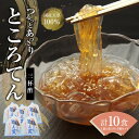 【ふるさと納税】ところてん 2食入り × 5個 セット 三杯酢 スープ 付き 国内産原料 ヘルシー ダイエット ミネラル こんにゃく スイーツ デザート おやつ 加藤商店 愛知県 碧南市 お取り寄せ お取り寄せグルメ 送料無料