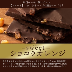 割れチョコ ショコラオレンジ 1kg