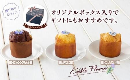 お花のマフィン ３種詰め合わせ（プレーン、チョコ、キャラメル）  | マフィン　マフィン　マフィン　マフィン　マフィン　【 マフィン 洋菓子 菓子 お菓子 おかし お菓子詰め合わせ 食品 グルメ お取