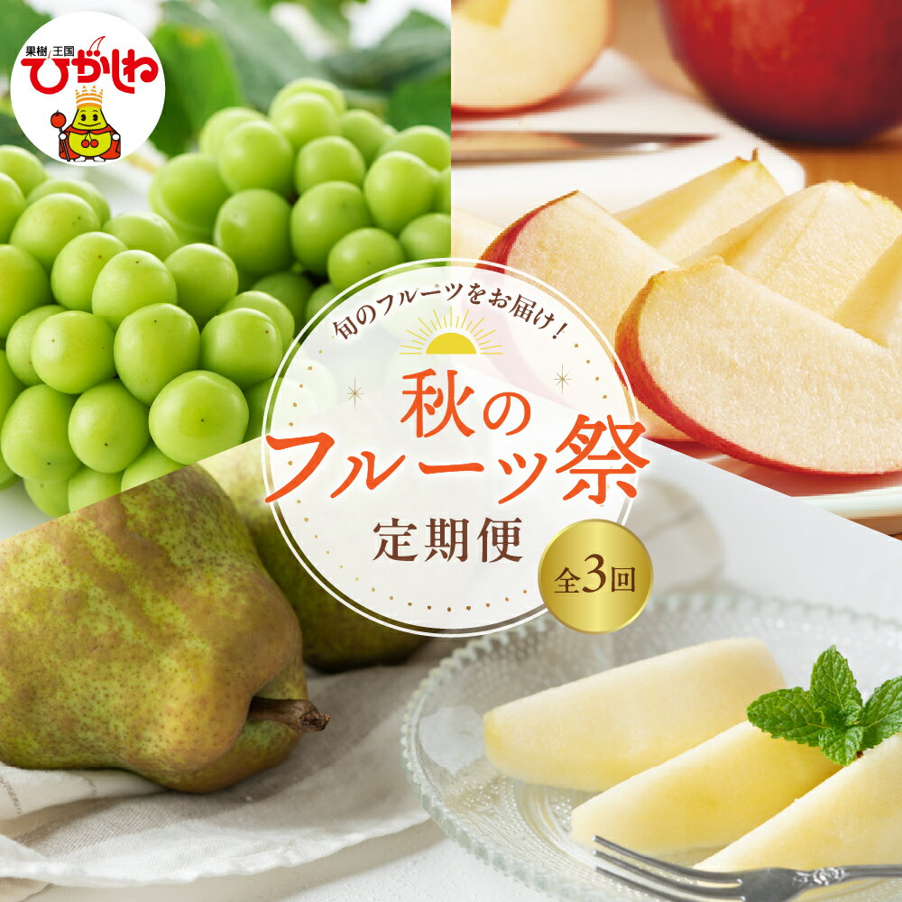 【ふるさと納税】［定期便 全3回］ 2025年産 秋 の フルーツ祭 定期便 ! ( 2025.10月スタート )/ ぶどう シャインマスカット 洋なし ラフランス りんご サンふじ フルーツ定期便 果物定期便 フルーツ 果物 くだもの 産地直送 期間限定 旬 東北 山形県 東根市