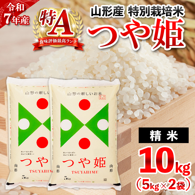 【2月発送】令和7年産 新米 山形産 特別栽培米 つや姫(白米)10kg(5kg×2) FY25-347