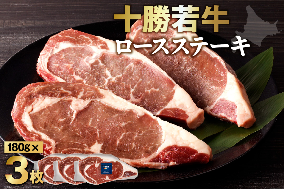 極上の肉質！十勝若牛 ロースステーキ 180g × 3 【 ヘルシー 低カロリー 牛肉 肉 ブランド牛 国産 赤身肉 ロース 冷凍 豊かな旨味 贈り物 お取り寄せ ギフト お中元 お歳暮 のし 熨斗 