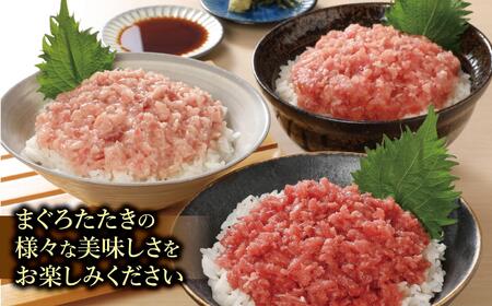 天然まぐろたたき三昧詰合せ(3種類9袋（各80ｇ×3）） AKT0004