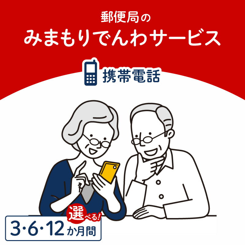 【ふるさと納税】みまもりでんわサービス【携帯電話】 期間 選べる 3か月間 6か月間 12か月間