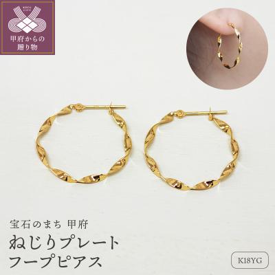 ふるさと納税 甲府市 K18 ねじり地金フープピアス 05419【s】