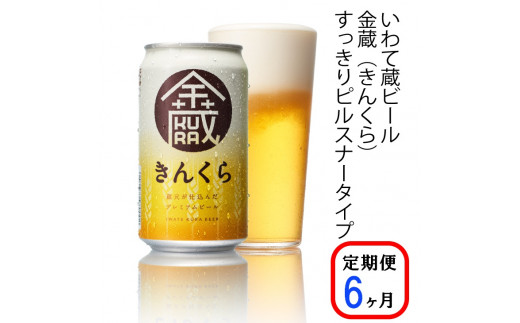 【定期便/6ヶ月】いわて蔵プレミアムビール【金蔵(きんくら)350ml】24本×6回(合計144本)