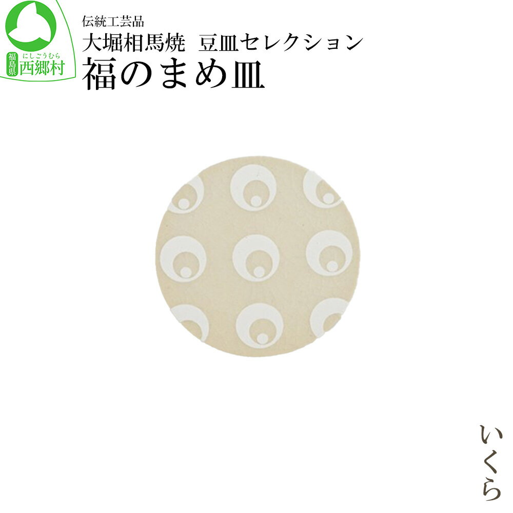 【ふるさと納税】大堀相馬焼 豆皿セレクション 福のまめ皿＜いくら＞　【07461-0171】