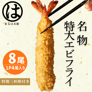 特大エビフライ 8本セット まるは本館の名物エビフライ